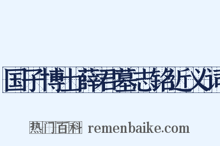 国子博士薛君墓志铭近义词是什么意思的图片